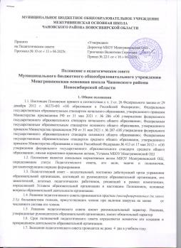 Положение  о педагогическом совете
